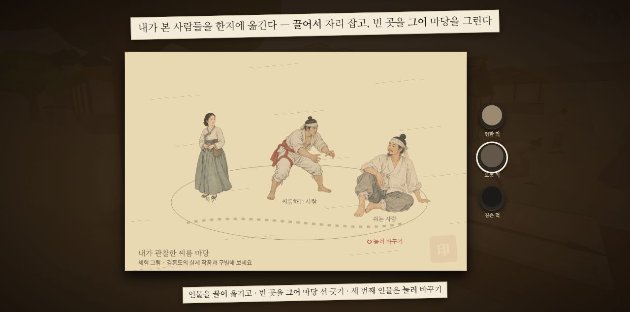 인물의 위치와 역할, 먹의 진하기를 고르는 20장 실제 게임 활동 화면