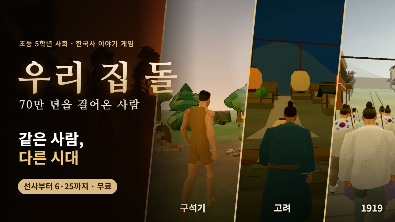 우리 집 돌 예고편 — 구석기, 고려, 1919년을 걷는 한결의 뒷모습